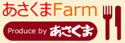 あさくまファーム