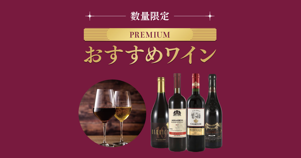 【5年物】あさくまワイン360ml 12度　asakuma wine 朝霧しおんのあさくまに合うおすすめワイン| 株式会社あさくま