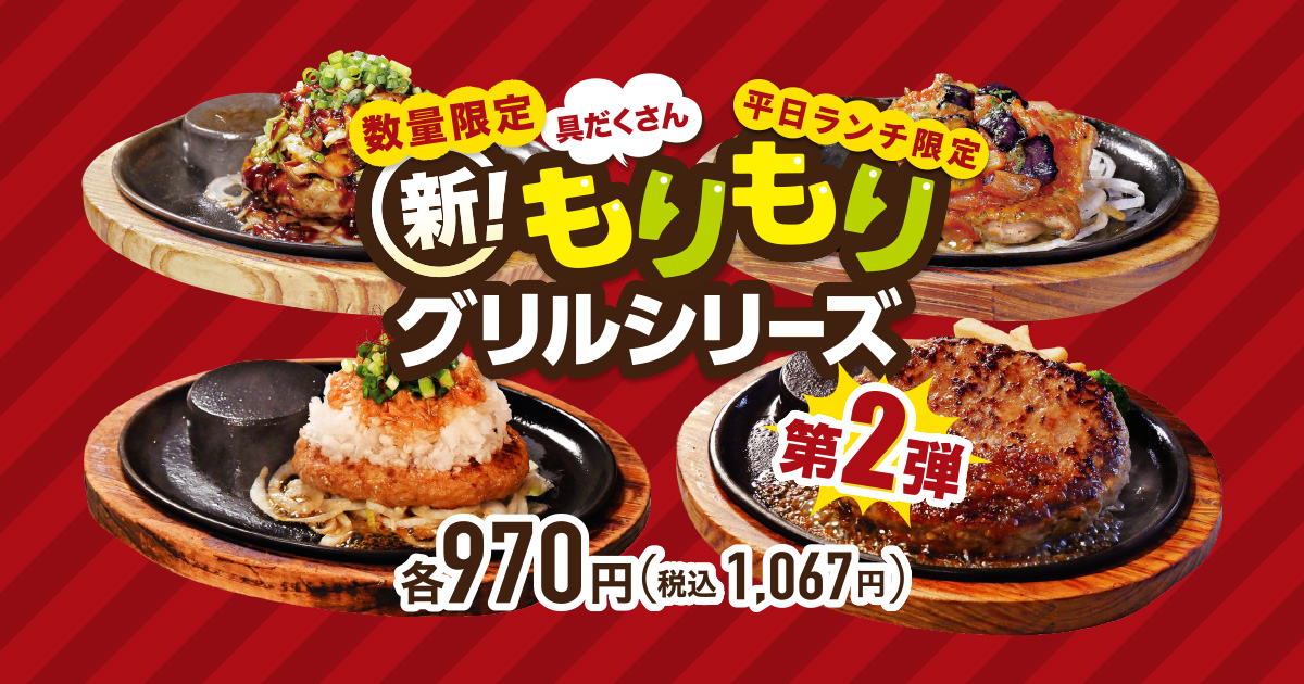 数量限定】【平日ランチ限定】「新！具だくさんもりもりグリルシリーズ