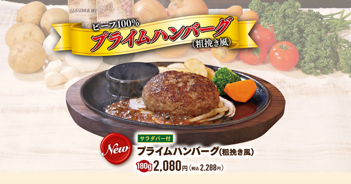 終了しました】7/2（火）～ビーフ100% プライムハンバーグ（粗挽き風