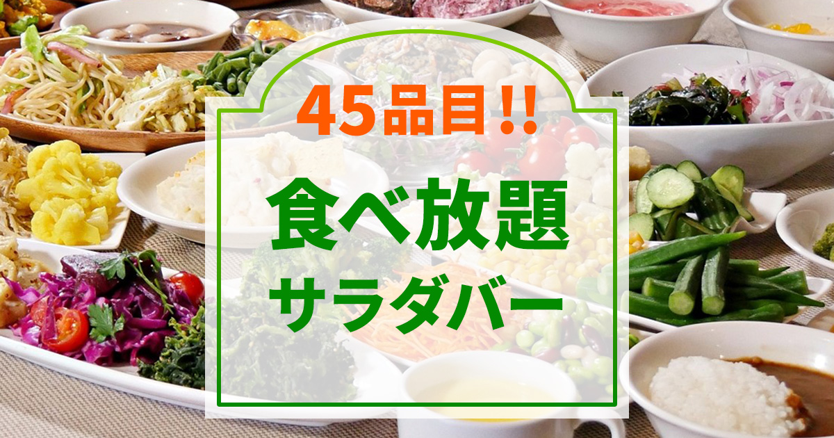 45品目!!食べ放題サラダバー！ 株式会社あさくま