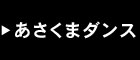 あさくまダンス