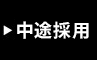 中途採用