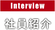 Interview/社員紹介