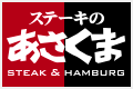 ステーキのあさくま　STEAK&HAMBURG