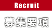 Recruit/募集要項