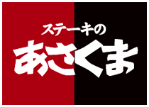 ステーキのあさくま
