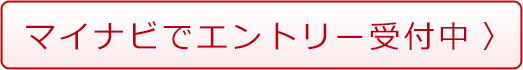 マイナビでエントリー受付中