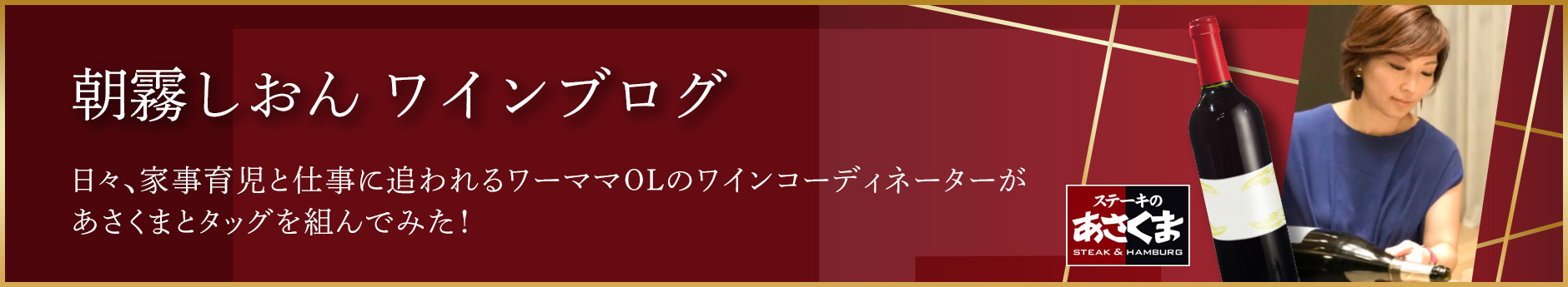 朝霧しおんのワインブログ