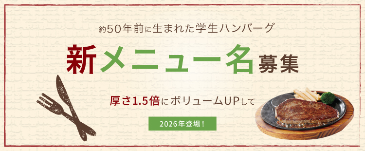 新メニュー名募集キャンペーン
