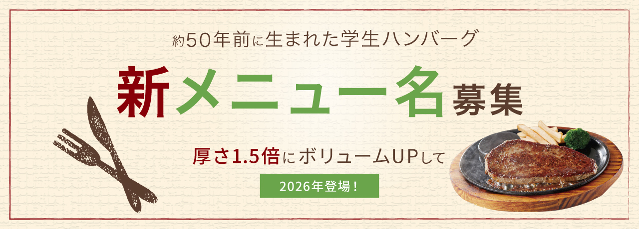 【学生ハンバーグ厚さ1.5倍】新メニュー名 募集キャンペーン