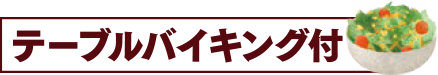 テーブルバイキング付