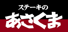 ステーキのあさくま