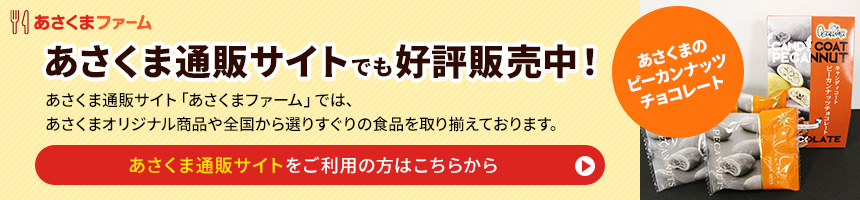 あさくま通販サイトをご利用の方はこちらから