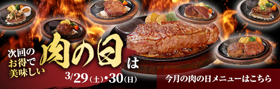 肉の日