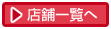 店舗一覧へ