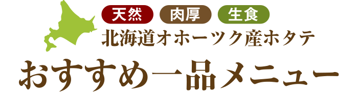 おすすめ一品メニュー