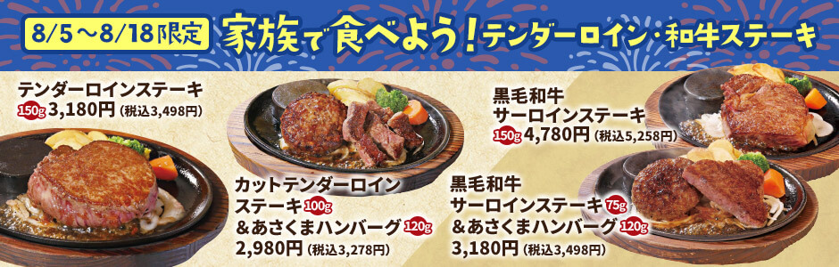 【終了しました】【8/5(月)~8/18(日)限定】家族で食べよう!テンダーロイン・和牛ステーキ《鶴見店》