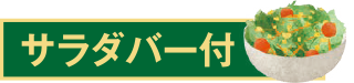 サラダバー付