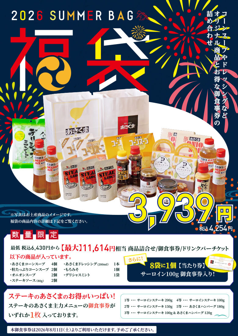 「【7/23～数量限定】2026年 夏の福袋」最低6,430円から最大11,614円（税込）相当が3,939円（税込4,254円）で！本御食事券は2026年8月日（土）よりご利用いただけます。予めご了承ください。