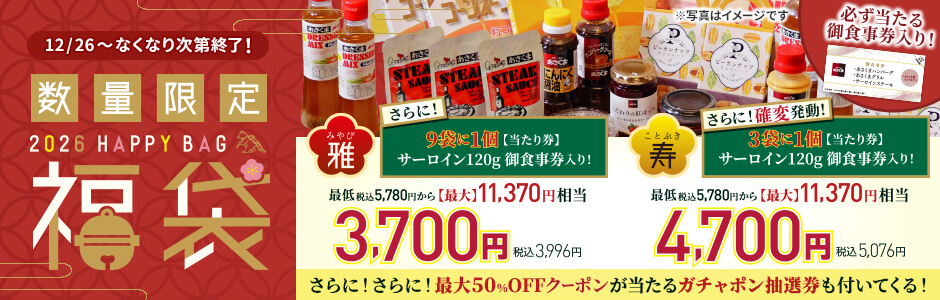 12月26日（金）～「2026年 福袋」販売開始！