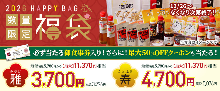 12月26日（金）～「2026年 福袋」販売開始！