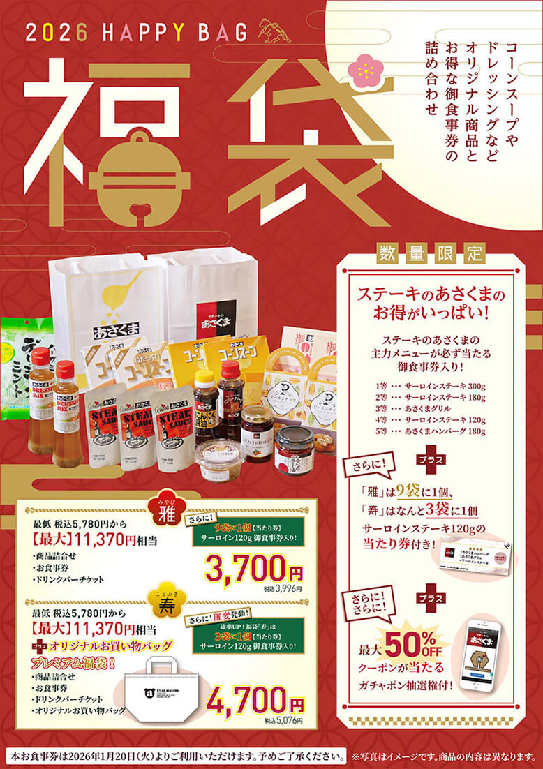 「2026年 福袋」2026年12月26日（金）より販売開始！店頭価格最低5,780円から最大11,370円（税込）相当の雅が3,700円（税込3,996円）　さらに店頭価格最低5,780円から最大11,370円（税込）相当の寿が4,700円（税込5,076円）本御食事券は2026年1月20日（火）よりご利用いただけます。予めご了承ください。