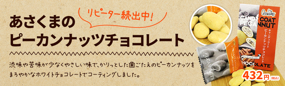 リピーター続出中！あさくまのピーカンナッツチョコレート 渋味や苦味が少なくやさしい味で、かりっとした歯ごたえのピーカンナッツをまろやかなホワイトチョコレートでコーティングしました。