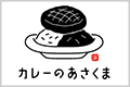 カレーのあさくま