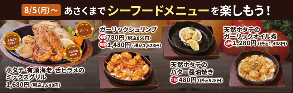 【終了しました】8/5（月）～シーフードメニューもあさくまの自慢です！《鶴見店》