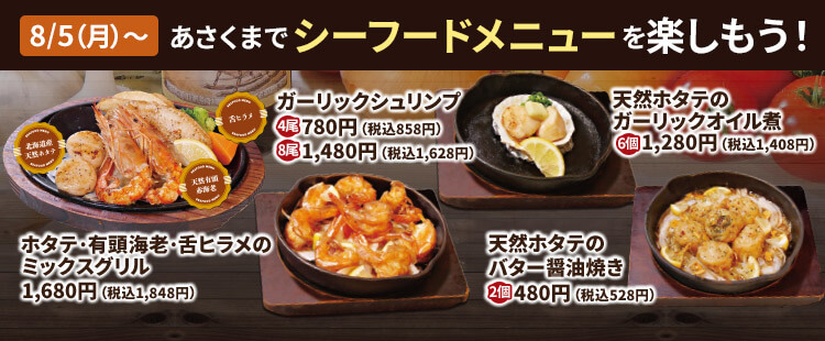 【終了しました】8/5（月）～シーフードメニューもあさくまの自慢です！《鶴見店》