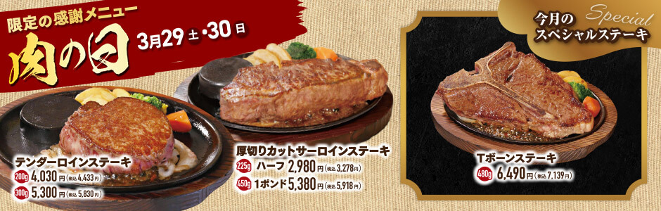 肉の日 お客様感謝デー《鶴見店》