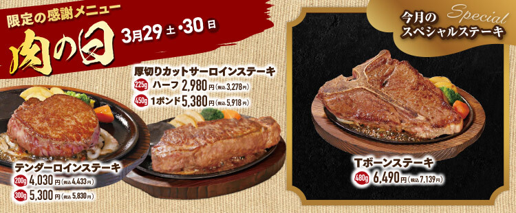 肉の日 お客様感謝デー《鶴見店》