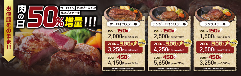 肉の日 お客様感謝デー