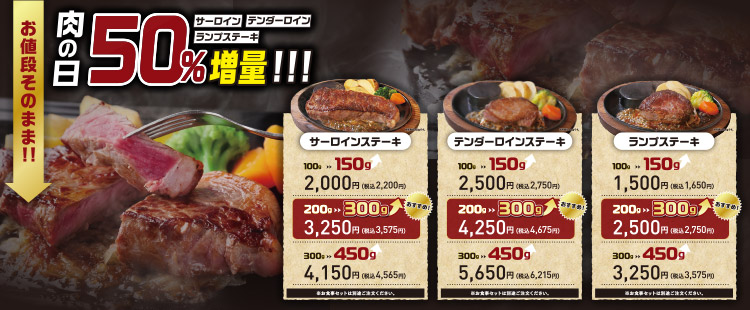 肉の日 お客様感謝デー