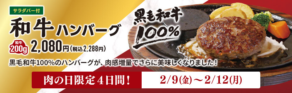 年に1度の「2月9日＝にく!!」和牛ハンバーグを美味しく食べよう！