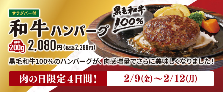 年に1度の「2月9日＝にく!!」和牛ハンバーグを美味しく食べよう！