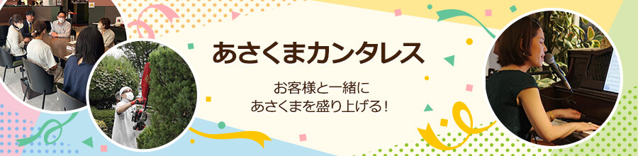 あさくまカンタレス