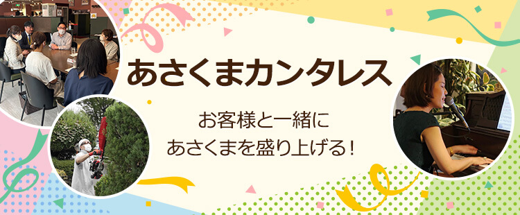 あさくまカンタレス