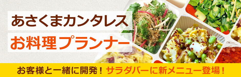 1月27日～ お客様と一緒に開発！サラダバーに新メニュー登場！