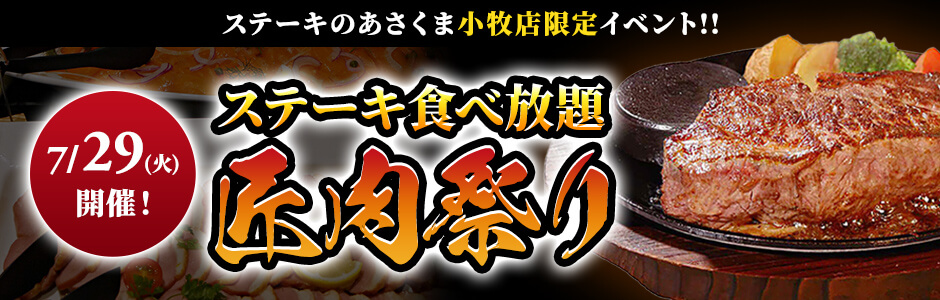ステーキのあさくま小牧店限定イベント!!ステーキ食べ放題【匠肉祭り】7月29日（火）開催!!