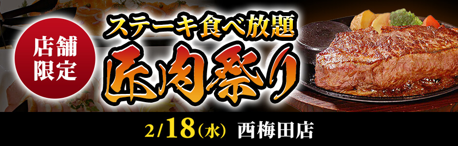 ステーキ食べ放題【匠肉祭り】