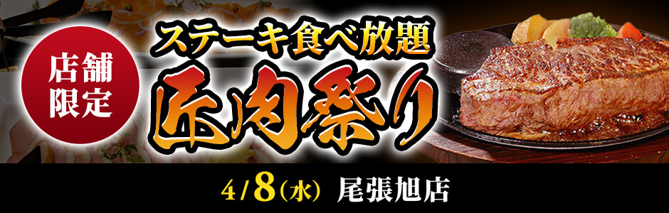 ステーキ食べ放題【匠肉祭り】