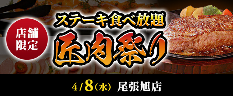 ステーキ食べ放題【匠肉祭り】