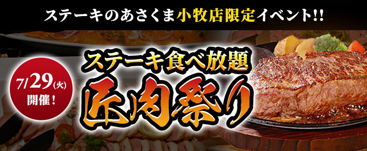 ステーキのあさくま小牧店限定イベント!!ステーキ食べ放題【匠肉祭り】7月29日（火）開催!!
