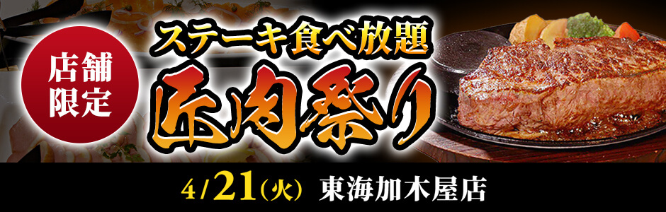 ステーキ食べ放題【匠肉祭り】4/21（火）東海加木屋店