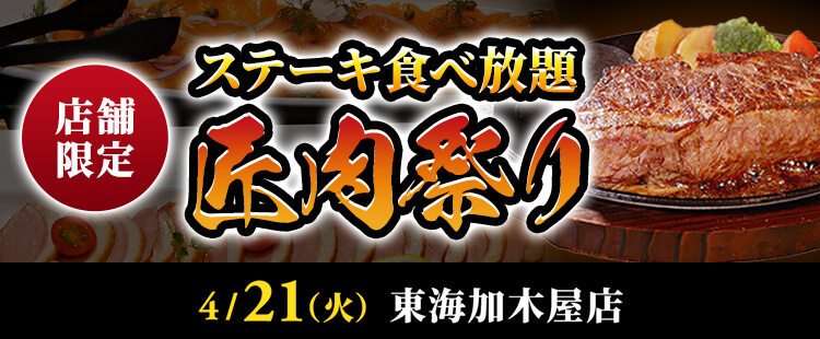 ステーキ食べ放題【匠肉祭り】