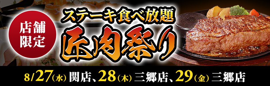 ステーキ食べ放題【匠肉祭り】