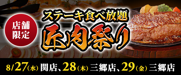 ステーキ食べ放題【匠肉祭り】
