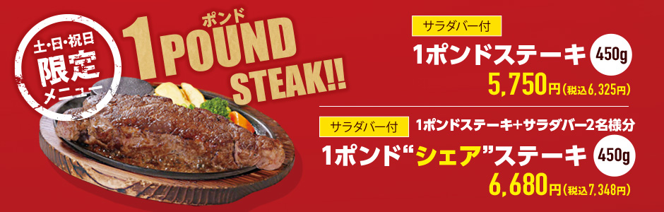 【土・日・祝日限定】1ポンドステーキフェア開催！